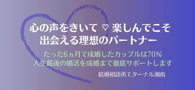 神奈川藤沢結婚相談所エターナル湘南30代40代婚活