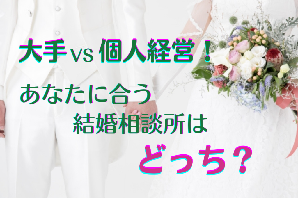 神奈川湘南藤沢の結婚相談所エターナル湘南30代40代婚活