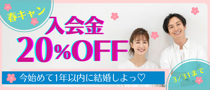 婚活キャンペーン　入会金割引